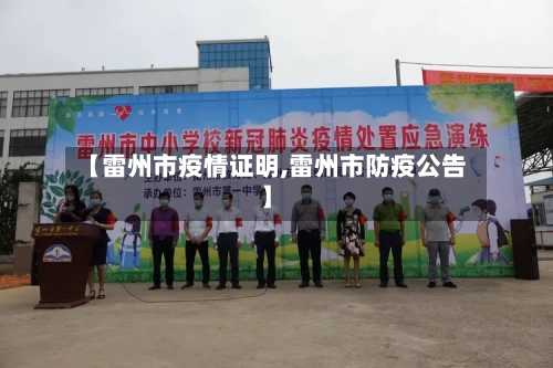 【雷州市疫情证明,雷州市防疫公告】-第2张图片