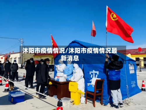 沐阳市疫情情况/沐阳市疫情情况最新消息-第1张图片