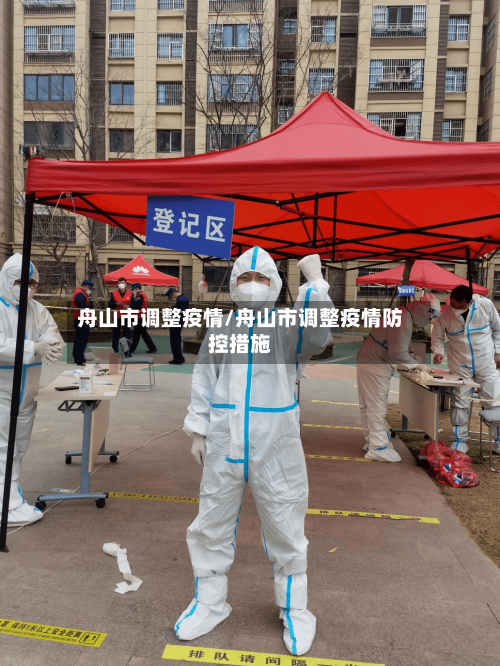 舟山市调整疫情/舟山市调整疫情防控措施-第2张图片