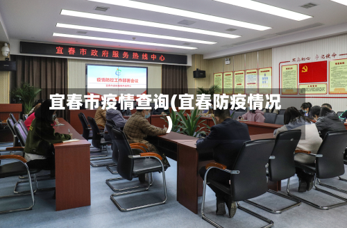 宜春市疫情查询(宜春防疫情况)-第2张图片