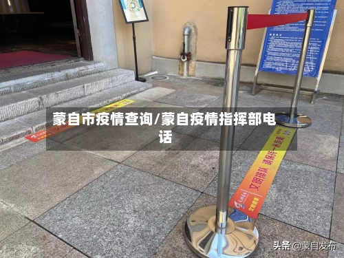 蒙自市疫情查询/蒙自疫情指挥部电话-第2张图片