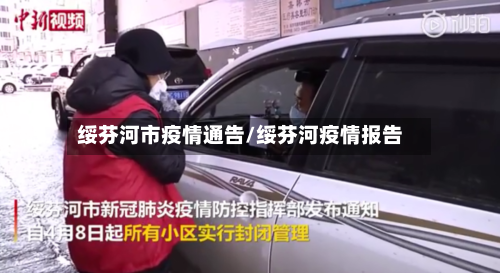 绥芬河市疫情通告/绥芬河疫情报告-第1张图片