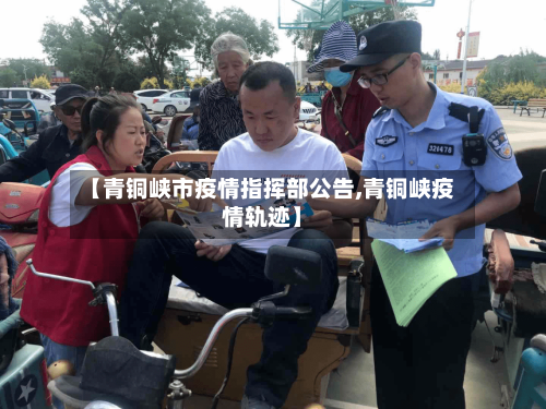 【青铜峡市疫情指挥部公告,青铜峡疫情轨迹】-第3张图片