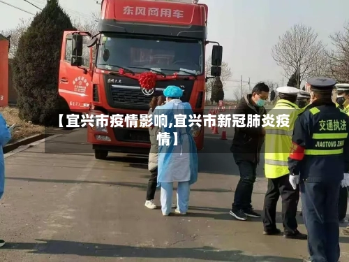 【宜兴市疫情影响,宜兴市新冠肺炎疫情】-第1张图片