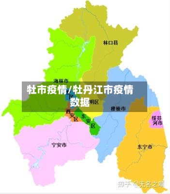 牡市疫情/牡丹江市疫情数据-第1张图片