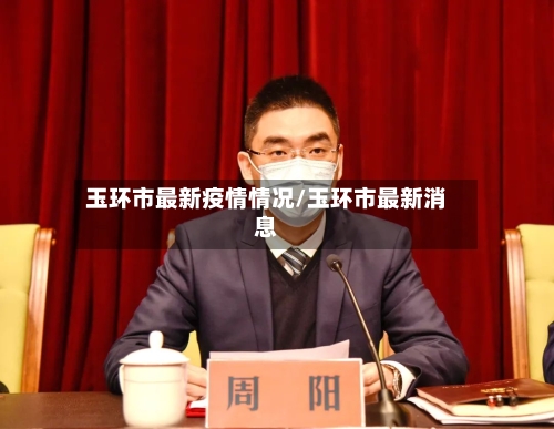 玉环市最新疫情情况/玉环市最新消息-第1张图片