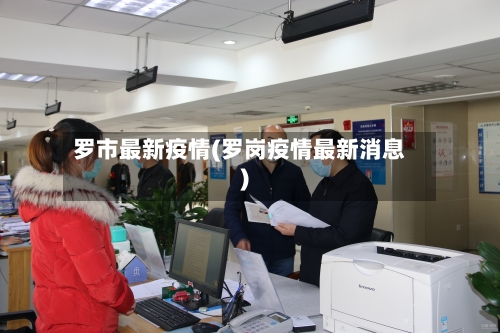 罗市最新疫情(罗岗疫情最新消息)-第3张图片