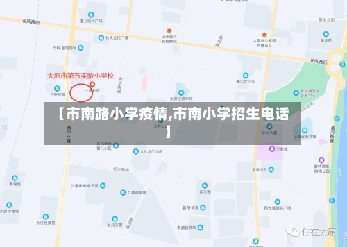 【市南路小学疫情,市南小学招生电话】-第2张图片