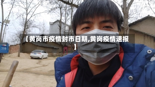 【黄岗市疫情封市日期,黄岗疫情速报】-第1张图片