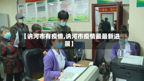 【讷河市有疫情,讷河市疫情最最新进展】-第2张图片