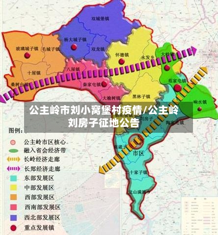 公主岭市刘小窝堡村疫情/公主岭刘房子征地公告-第3张图片