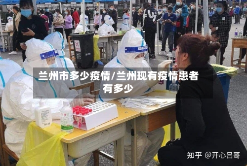 兰州市多少疫情/兰州现有疫情患者有多少-第2张图片