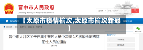 【太原市疫情榆次,太原市榆次新冠】-第1张图片
