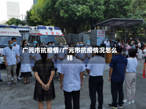 广元市抗疫情/广元市抗疫情况怎么样-第2张图片