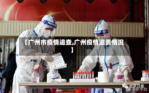 【广州市疫情追查,广州疫情追责情况】-第1张图片