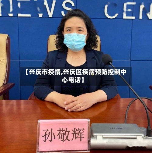 【兴庆市疫情,兴庆区疾病预防控制中心电话】-第1张图片