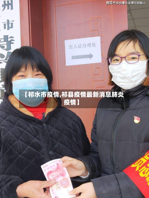 【祁水市疫情,祁县疫情最新消息肺炎疫情】-第1张图片