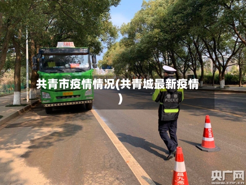 共青市疫情情况(共青城最新疫情)-第1张图片