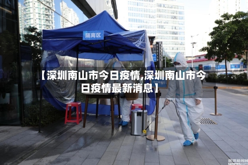 【深圳南山市今日疫情,深圳南山市今日疫情最新消息】-第2张图片
