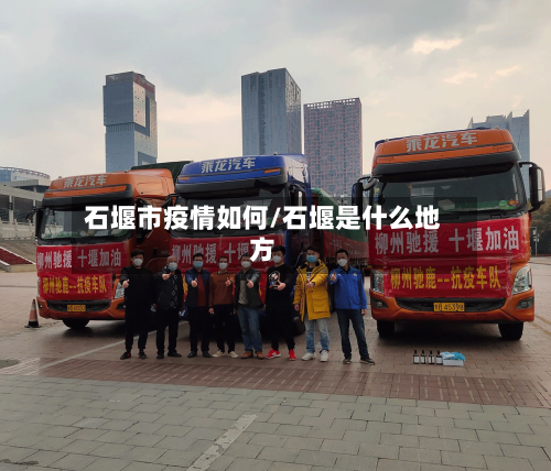 石堰市疫情如何/石堰是什么地方-第2张图片