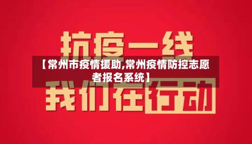【常州市疫情援助,常州疫情防控志愿者报名系统】-第2张图片