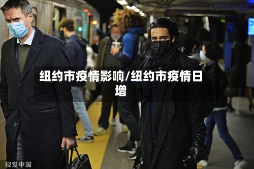 纽约市疫情影响/纽约市疫情日增-第1张图片