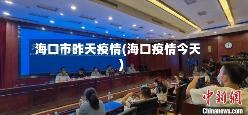 海口市昨天疫情(海口疫情今天)-第1张图片