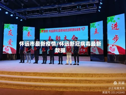 怀远市最新疫情/怀远新冠病毒最新数据-第2张图片