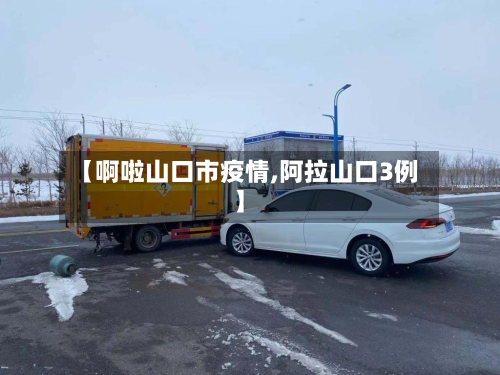 【啊啦山口市疫情,阿拉山口3例】-第3张图片