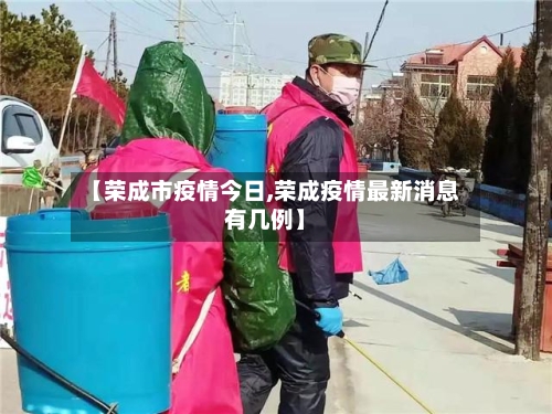 【荣成市疫情今日,荣成疫情最新消息有几例】-第1张图片
