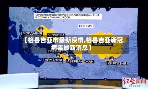 【格鲁吉亚市最新疫情,格鲁吉亚新冠病毒最新消息】-第1张图片