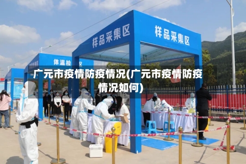 广元市疫情防疫情况(广元市疫情防疫情况如何)-第3张图片