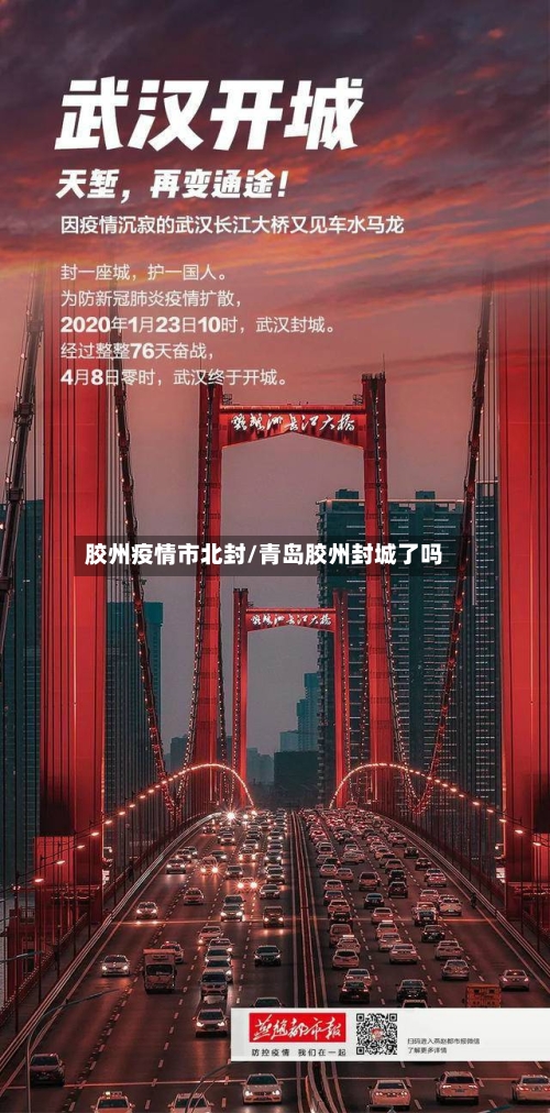 胶州疫情市北封/青岛胶州封城了吗-第2张图片