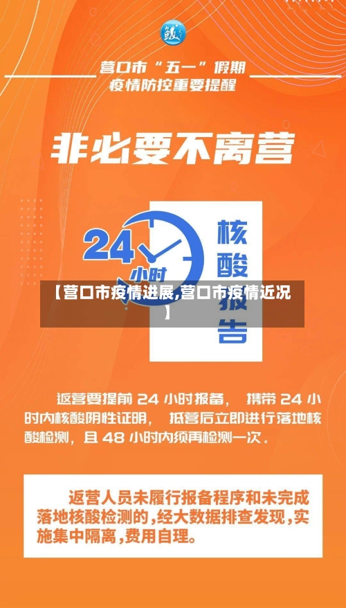 【营口市疫情进展,营口市疫情近况】-第1张图片