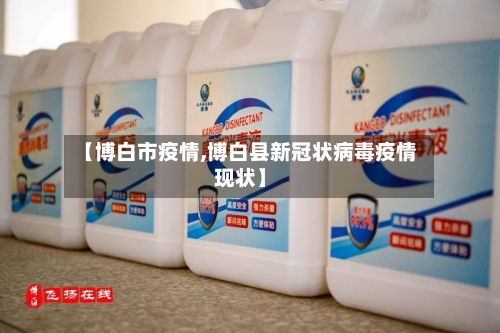 【博白市疫情,博白县新冠状病毒疫情现状】-第1张图片