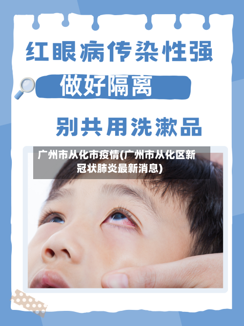 广州市从化市疫情(广州市从化区新冠状肺炎最新消息)-第2张图片