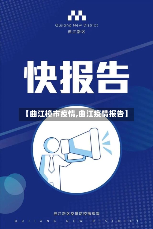 【曲江樟市疫情,曲江疫情报告】-第1张图片