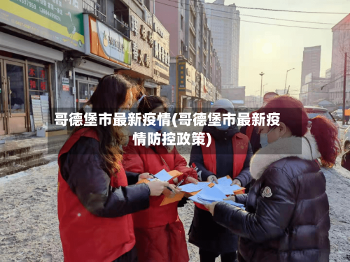 哥德堡市最新疫情(哥德堡市最新疫情防控政策)-第2张图片