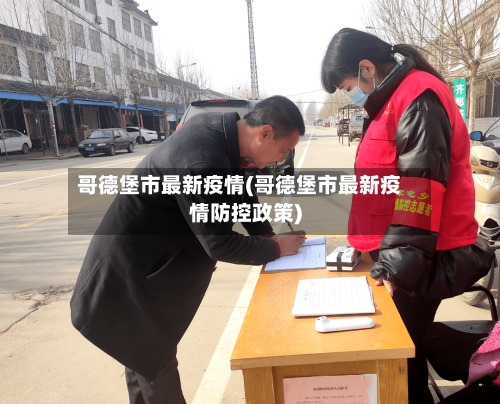 哥德堡市最新疫情(哥德堡市最新疫情防控政策)-第3张图片