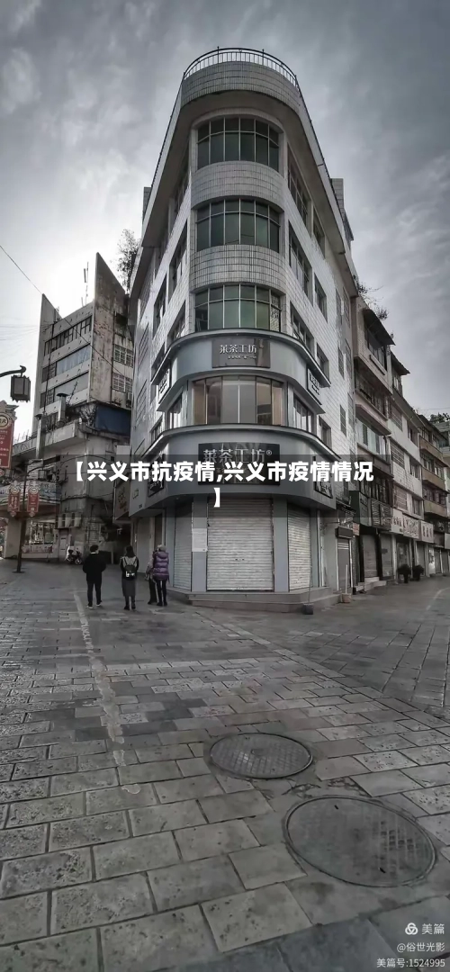 【兴义市抗疫情,兴义市疫情情况】-第3张图片