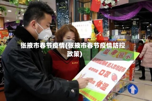 张掖市春节疫情(张掖市春节疫情防控政策)-第1张图片