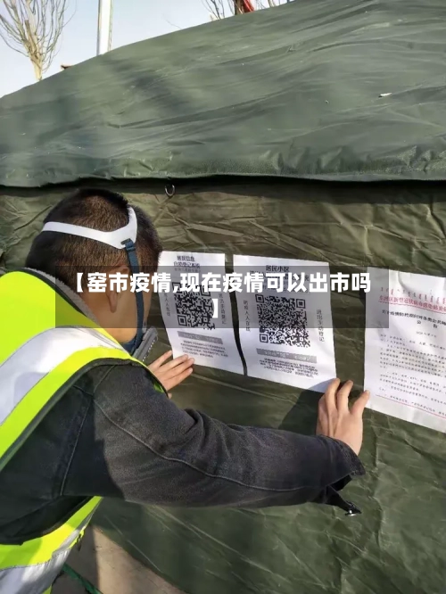 【窑市疫情,现在疫情可以出市吗】-第2张图片
