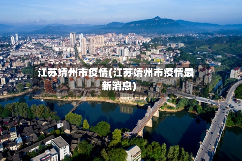 江苏靖州市疫情(江苏靖州市疫情最新消息)-第2张图片