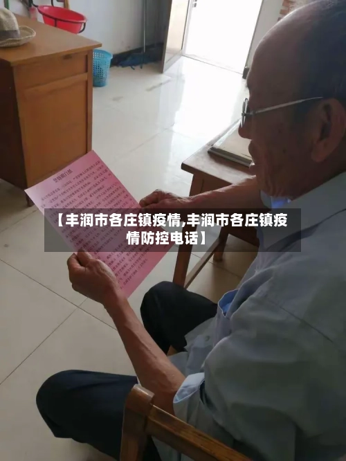 【丰润市各庄镇疫情,丰润市各庄镇疫情防控电话】-第2张图片