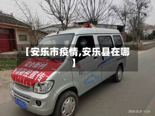 【安乐市疫情,安乐县在哪】-第1张图片