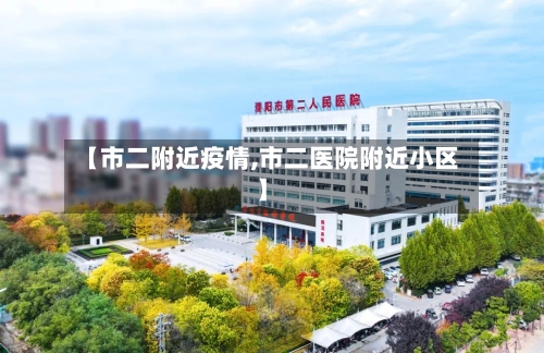 【市二附近疫情,市二医院附近小区】-第1张图片