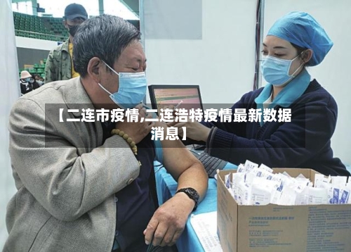 【二连市疫情,二连浩特疫情最新数据消息】-第1张图片