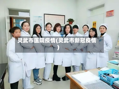 灵武市医院疫情(灵武市新冠疫情)-第2张图片