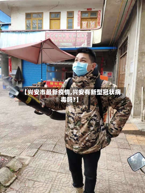 【兴安市最新疫情,兴安有新型冠状病毒吗?】-第1张图片