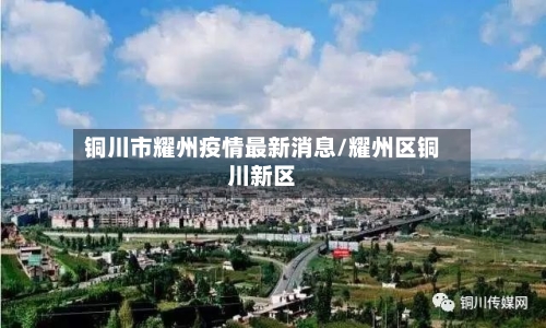 铜川市耀州疫情最新消息/耀州区铜川新区-第2张图片